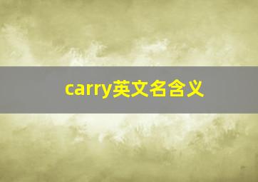 carry英文名含义