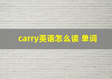 carry英语怎么读 单词