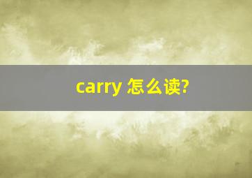 carry 怎么读?