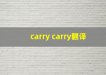 carry carry翻译