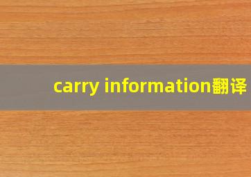 carry information翻译