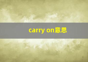 carry on意思