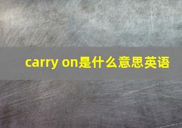 carry on是什么意思英语