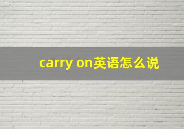 carry on英语怎么说