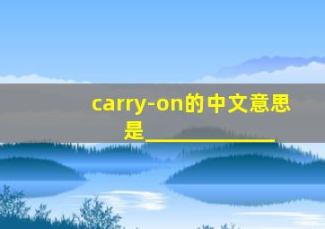 carry-on的中文意思是____________