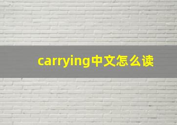 carrying中文怎么读