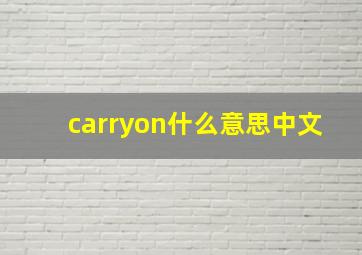 carryon什么意思中文