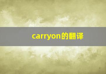 carryon的翻译