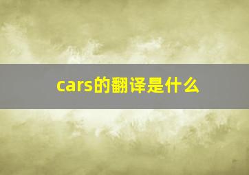 cars的翻译是什么