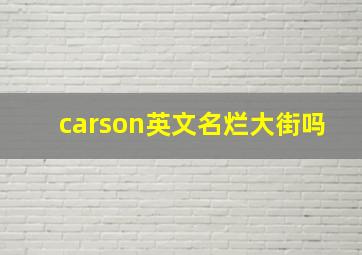 carson英文名烂大街吗