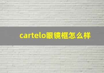 cartelo眼镜框怎么样