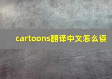 cartoons翻译中文怎么读