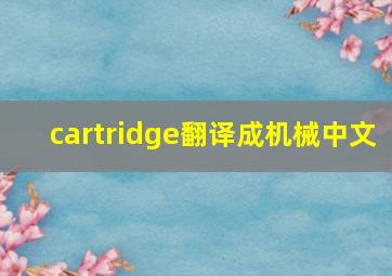 cartridge翻译成机械中文