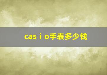 casⅰo手表多少钱