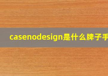 casenodesign是什么牌子手表