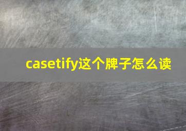 casetify这个牌子怎么读