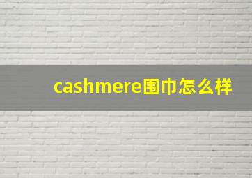 cashmere围巾怎么样