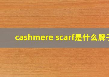 cashmere scarf是什么牌子