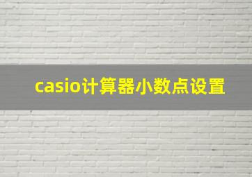 casio计算器小数点设置