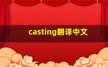 casting翻译中文