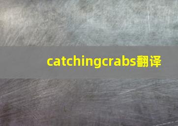 catchingcrabs翻译