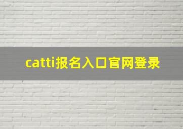 catti报名入口官网登录