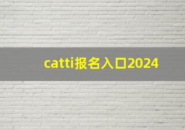 catti报名入口2024