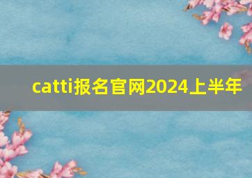 catti报名官网2024上半年