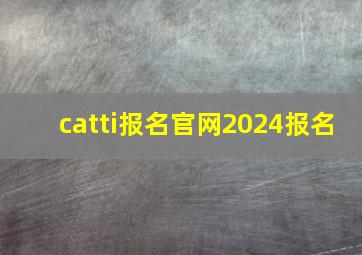 catti报名官网2024报名