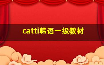 catti韩语一级教材