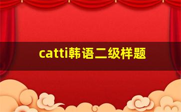 catti韩语二级样题