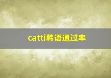 catti韩语通过率