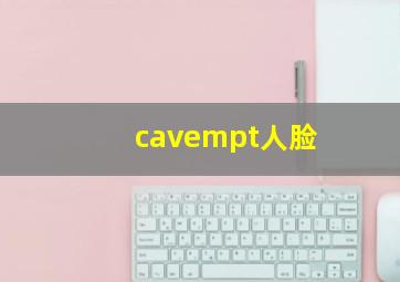 cavempt人脸