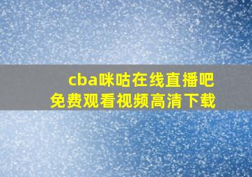 cba咪咕在线直播吧免费观看视频高清下载