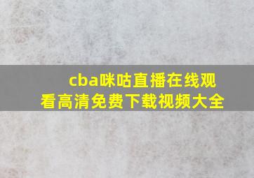 cba咪咕直播在线观看高清免费下载视频大全