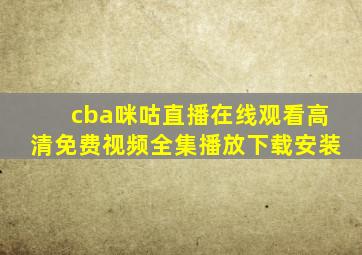 cba咪咕直播在线观看高清免费视频全集播放下载安装