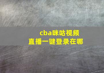 cba咪咕视频直播一键登录在哪