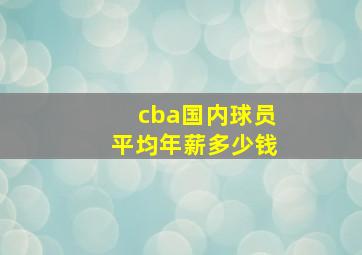 cba国内球员平均年薪多少钱