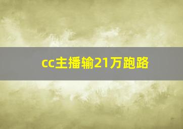 cc主播输21万跑路