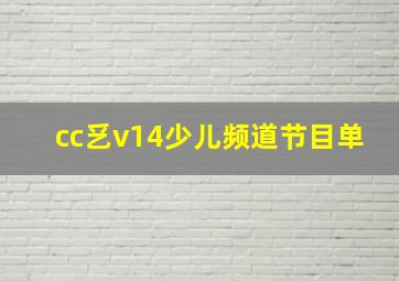 cc乥v14少儿频道节目单