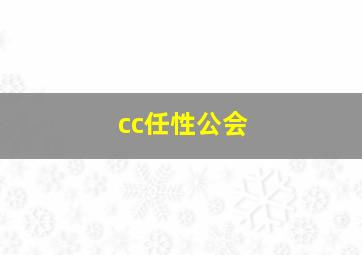 cc任性公会