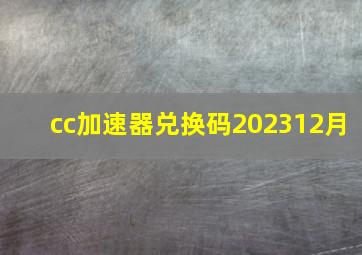 cc加速器兑换码202312月