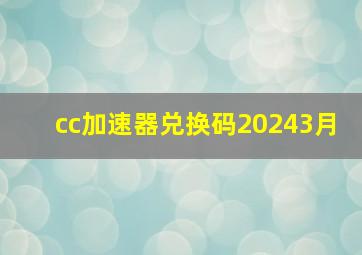 cc加速器兑换码20243月