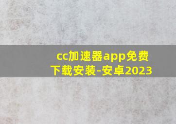 cc加速器app免费下载安装-安卓2023