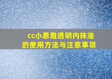 cc小恩雅透明内抹油的使用方法与注意事项