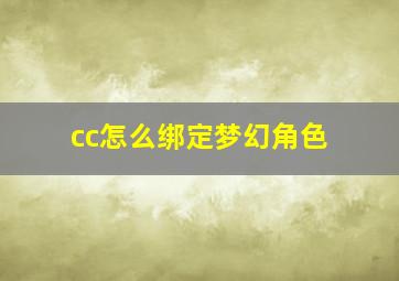 cc怎么绑定梦幻角色