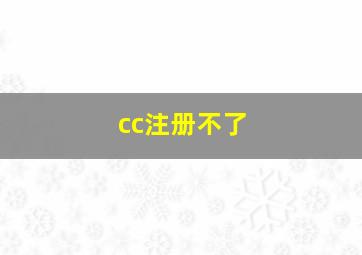 cc注册不了