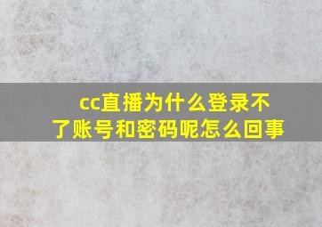 cc直播为什么登录不了账号和密码呢怎么回事