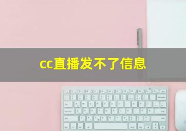 cc直播发不了信息