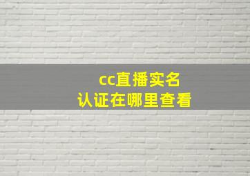 cc直播实名认证在哪里查看